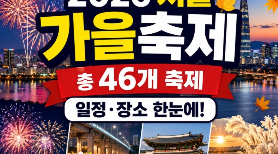 2026 서울 가을축제 총정리｜9월부터 11월까지 46개 축제, 불꽃축제·잠수교·한복축제까지