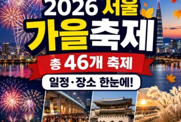 2026 서울 가을축제 총정리｜9월부터 11월까지 46개 축제, 불꽃축제·잠수교·한복축제까지