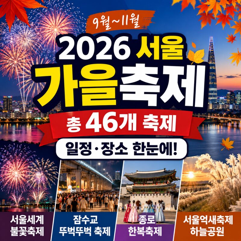 2026 서울 가을축제 총정리｜9월부터 11월까지 46개 축제, 불꽃축제·잠수교·한복축제까지