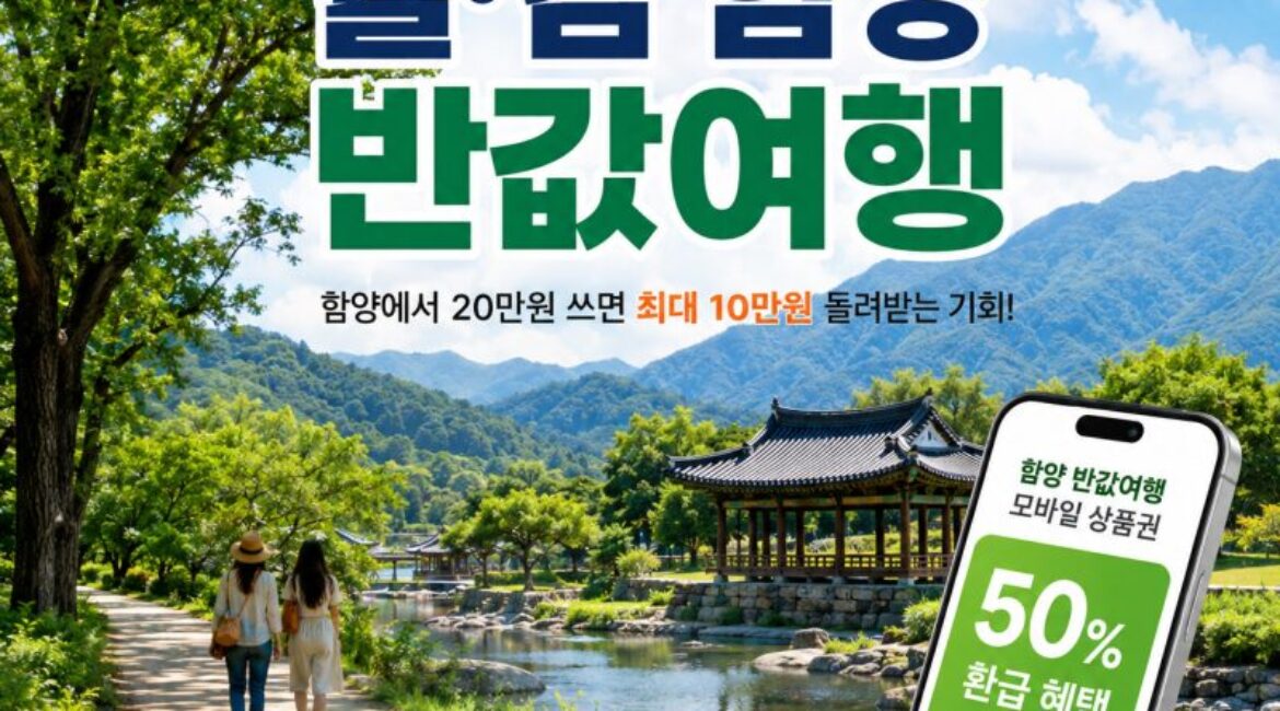 함양 여행비 절반 돌려받는다! ‘웰·컴 함양 반값여행’ 신청부터 1박2일 코스까지 총정리