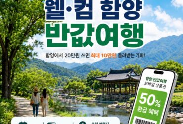 함양 여행비 절반 돌려받는다! ‘웰·컴 함양 반값여행’ 신청부터 1박2일 코스까지 총정리