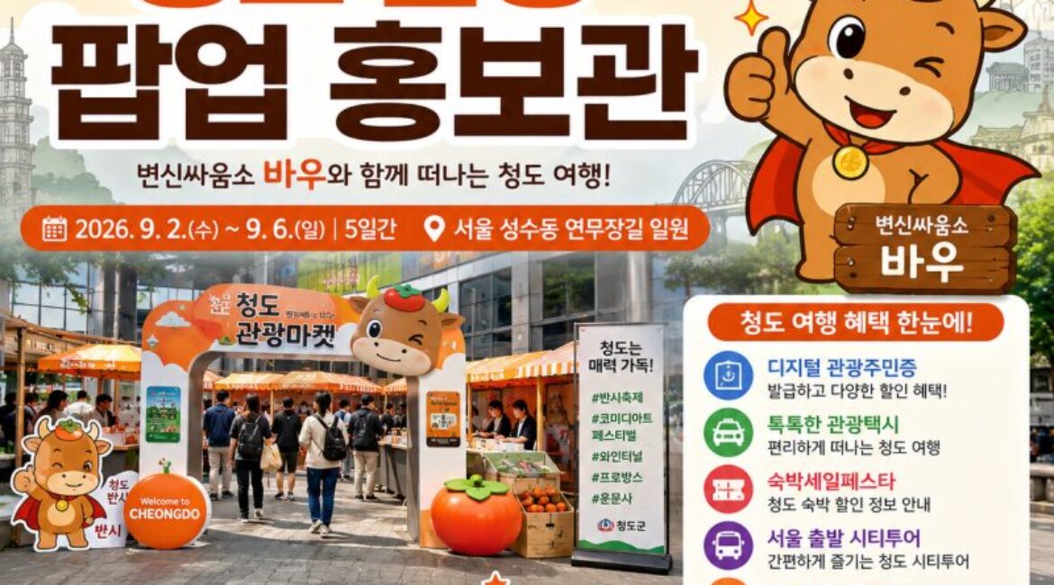 서울 성수동에서 ‘청도 여행’ 미리 떠나볼까? 숙박권·스카이트레일 경품까지