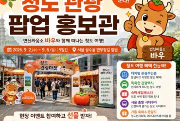서울 성수동에서 ‘청도 여행’ 미리 떠나볼까? 숙박권·스카이트레일 경품까지