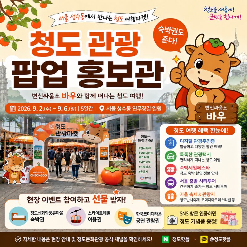 서울 성수동에서 ‘청도 여행’ 미리 떠나볼까? 숙박권·스카이트레일 경품까지