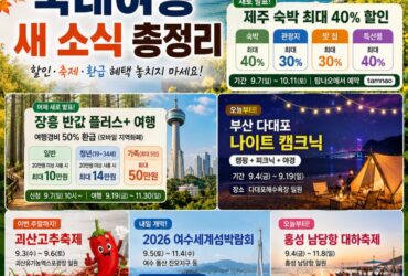 제주 숙박 40% 할인·장흥 반값여행·오늘 개막 축제까지