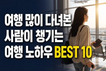 ✈️ 여행 많이 다녀본 사람일수록 챙긴다는 여행 노하우 BEST 10