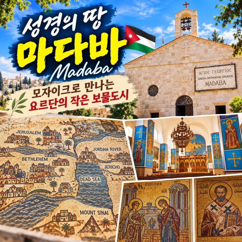 요르단 마다바 여행｜1500년 전 모자이크 지도를 만나다, 성 조지 교회까지