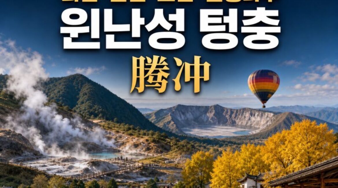 중국 경이 16｜윈난성 텅충(腾冲) — 화산·온천·고진·은행나무가 한 도시에 모였다
