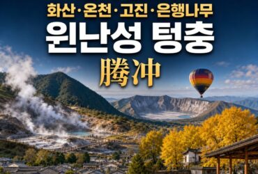 중국 경이 16｜윈난성 텅충(腾冲) — 화산·온천·고진·은행나무가 한 도시에 모였다