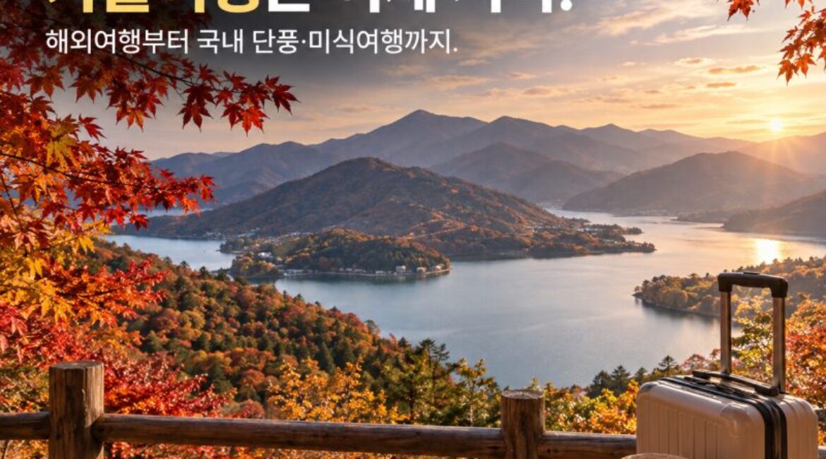 추석 끝나도 여행은 계속! 일본여행 열풍부터 10월 가을축제·숙박 할인까지