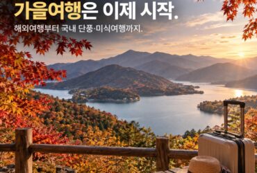 추석 끝나도 여행은 계속! 일본여행 열풍부터 10월 가을축제·숙박 할인까지