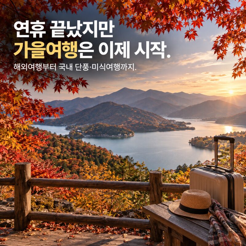 추석 끝나도 여행은 계속! 일본여행 열풍부터 10월 가을축제·숙박 할인까지