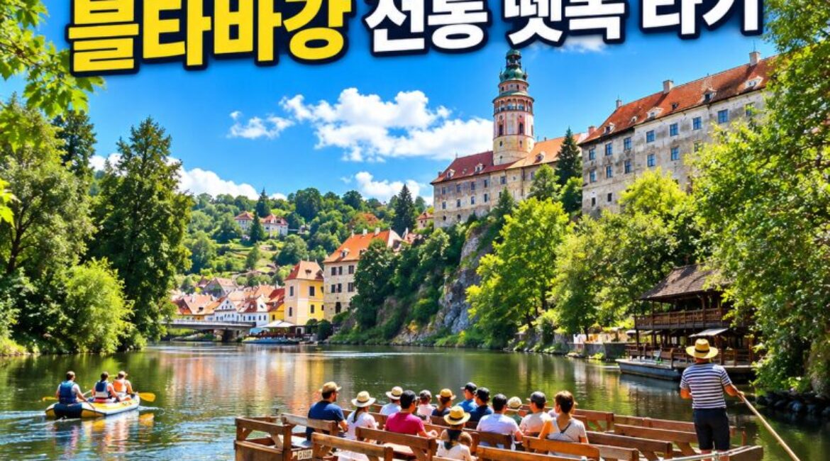 체스키크룸로프 블타바강 뗏목 타기｜그냥 가면 못 탈 수도? 예약방법·가격·선착장 총정리