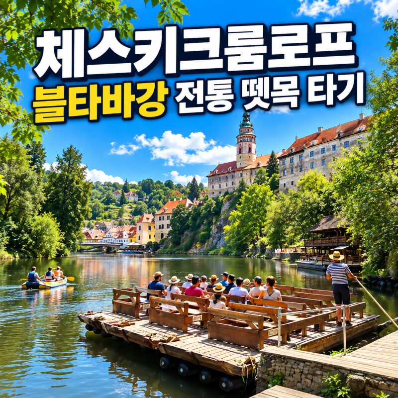 체스키크룸로프 블타바강 뗏목 타기｜그냥 가면 못 탈 수도? 예약방법·가격·선착장 총정리