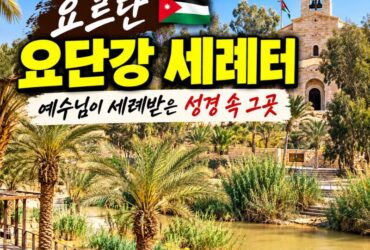 요르단 세례터 여행｜예수님이 세례받은 요단강 베다니, 성경 속 현장을 걷다
