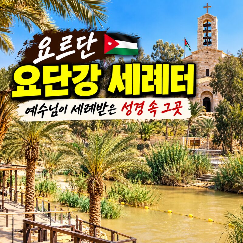 요르단 세례터 여행｜예수님이 세례받은 요단강 베다니, 성경 속 현장을 걷다