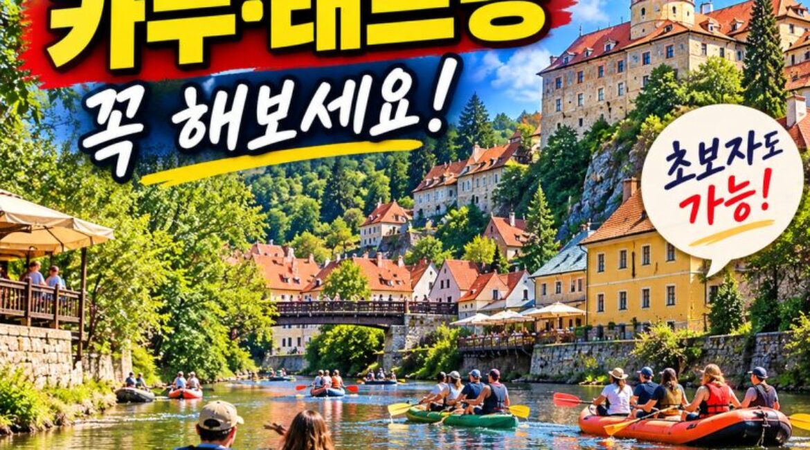 체스키크룸로프 블타바강 카누·래프팅 총정리｜직접 보니 왜 안 탔나 아쉬웠던 체험