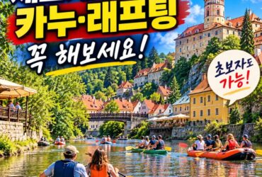 체스키크룸로프 블타바강 카누·래프팅 총정리|직접 보니 왜 안 탔나 아쉬웠던 체험