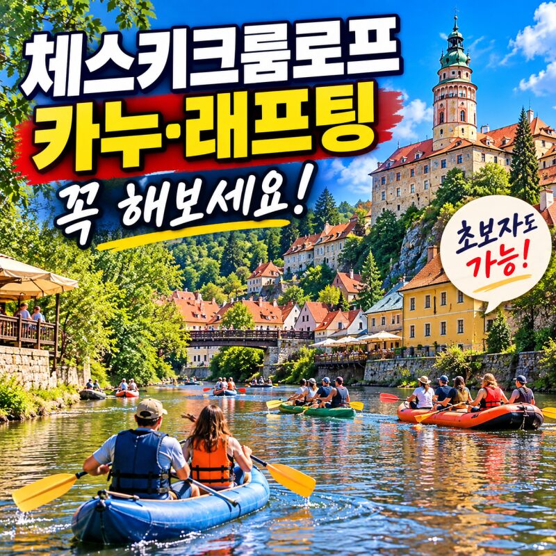 체스키크룸로프 블타바강 카누·래프팅 총정리｜직접 보니 왜 안 탔나 아쉬웠던 체험