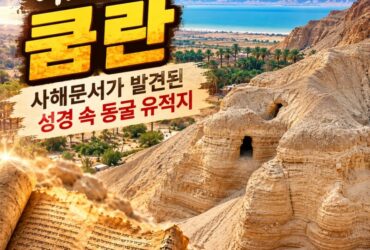 이스라엘 쿰란 여행｜사해문서가 발견된 성경 속 동굴, 사해까지 한눈에