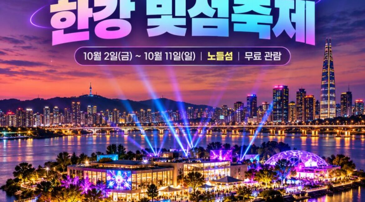 2026 서울라이트 한강 빛섬축제 10월 2일 개막