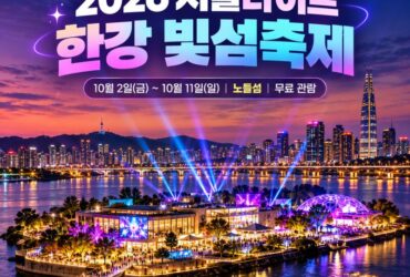 2026 서울라이트 한강 빛섬축제 10월 2일 개막