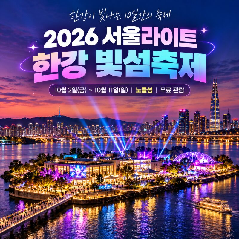 2026 서울라이트 한강 빛섬축제 10월 2일 개막