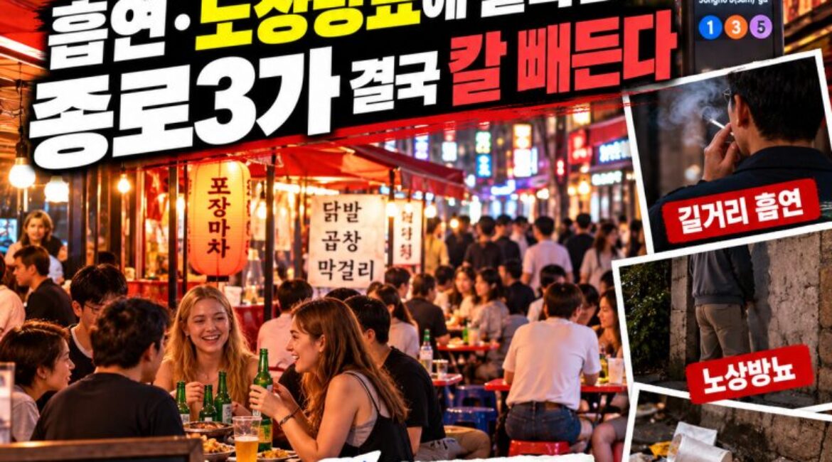 세계 1위 핫플이라더니 가보니 ‘윽’…종로3가 야장거리, 흡연·노상방뇨에 결국 칼 빼들었다