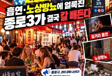 세계 1위 핫플이라더니 가보니 ‘윽’…종로3가 야장거리, 흡연·노상방뇨에 결국 칼 빼들었다