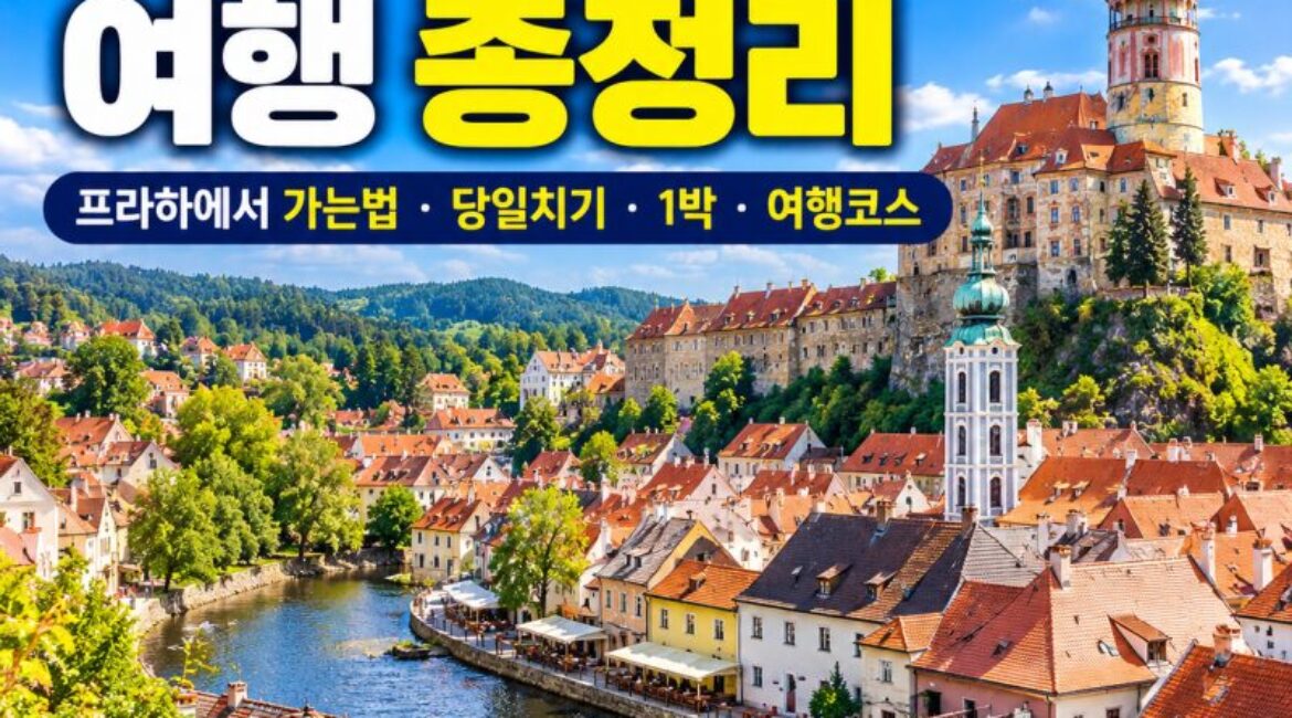 체스키크룸로프 여행 총정리｜프라하에서 가는법·당일치기·1박·여행코스·성 전망대까지