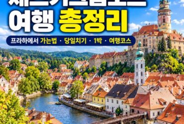 체스키크룸로프 여행 총정리|프라하에서 가는법·당일치기·1박·여행코스·성 전망대까지