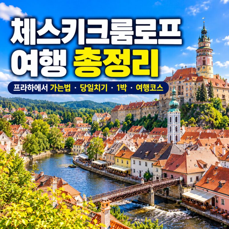 체스키크룸로프 여행 총정리｜프라하에서 가는법·당일치기·1박·여행코스·성 전망대까지