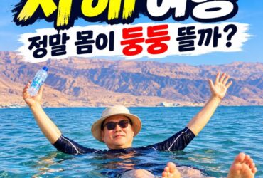 이스라엘 사해 여행｜물에 둥둥 뜨는 신기한 경험, 칼리아 비치에서 머드팩까지