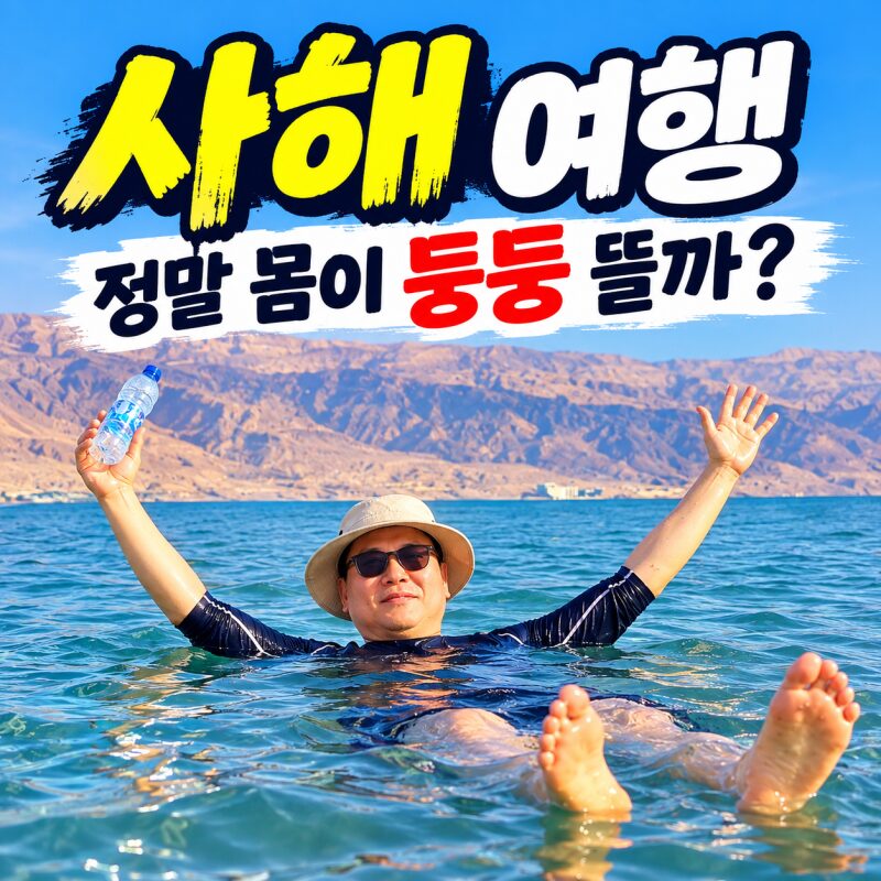 이스라엘 사해 여행｜물에 둥둥 뜨는 신기한 경험, 칼리아 비치에서 머드팩까지