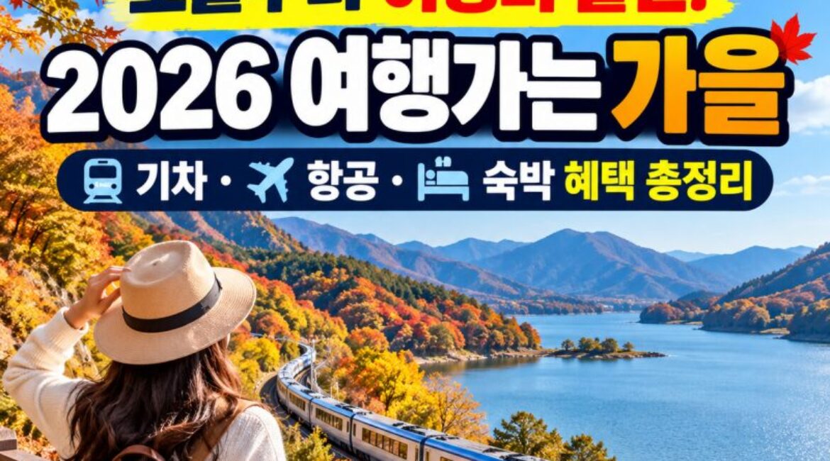 오늘부터 국내여행 할인 시작! ‘2026 여행가는 가을’ 총정리｜기차·항공·숙박 최대 14만원 혜택