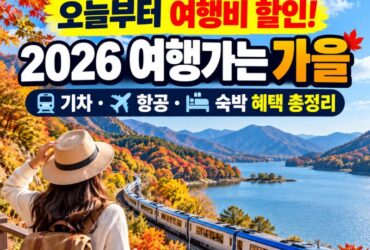 오늘부터 국내여행 할인 시작! ‘2026 여행가는 가을’ 총정리｜기차·항공·숙박 최대 14만원 혜택