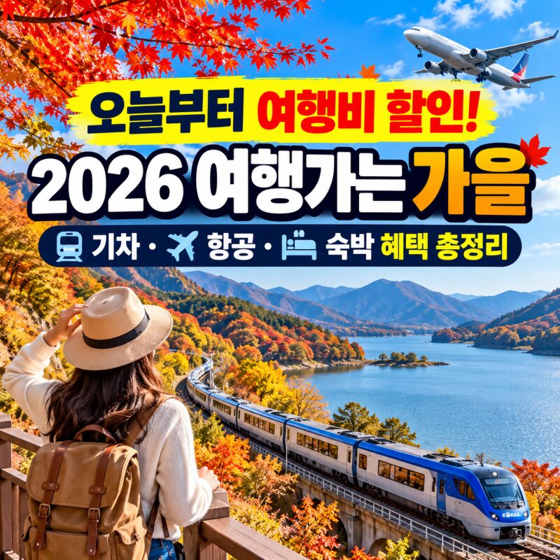 오늘부터 국내여행 할인 시작! ‘2026 여행가는 가을’ 총정리｜기차·항공·숙박 최대 14만원 혜택