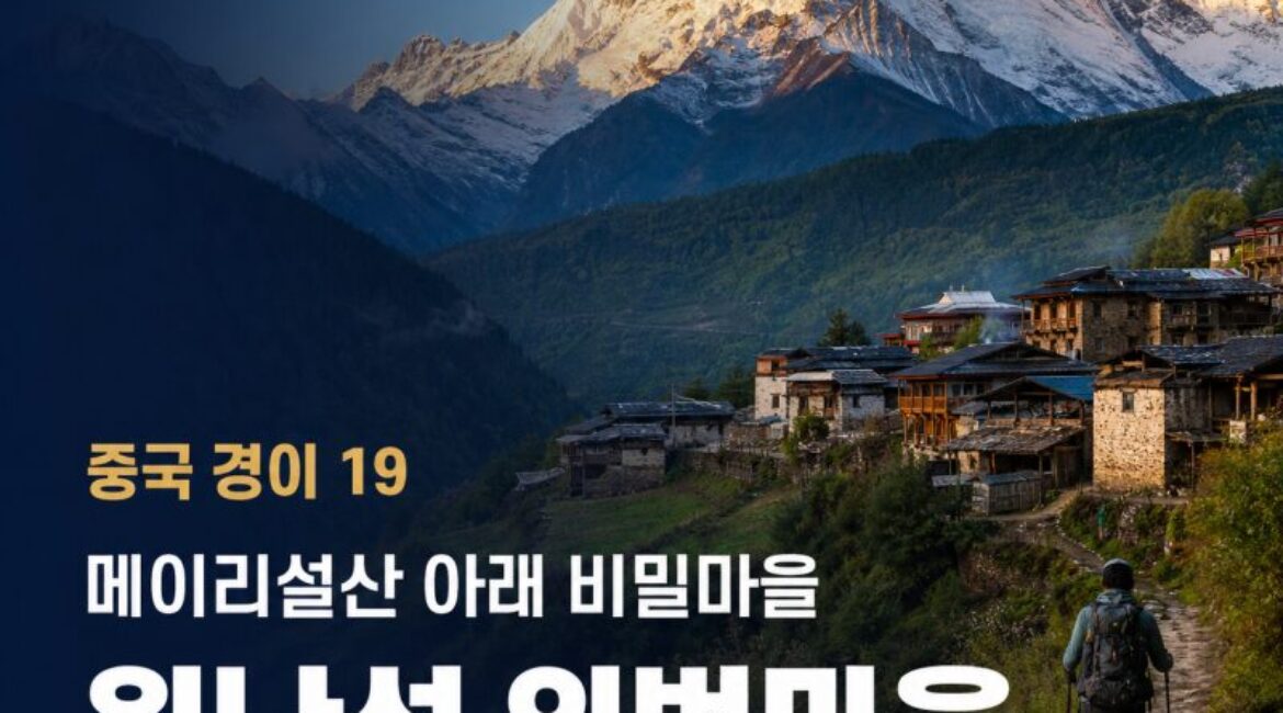 중국 경이 19｜윈난성 위벙마을(雨崩村) — 메이리설산 아래 ‘걷지 않으면 만날 수 없는 마을’