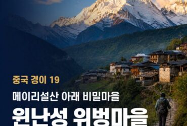 중국 경이 19｜윈난성 위벙마을(雨崩村) — 메이리설산 아래 ‘걷지 않으면 만날 수 없는 마을’