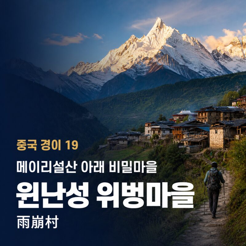 중국 경이 19｜윈난성 위벙마을(雨崩村) — 메이리설산 아래 ‘걷지 않으면 만날 수 없는 마을’