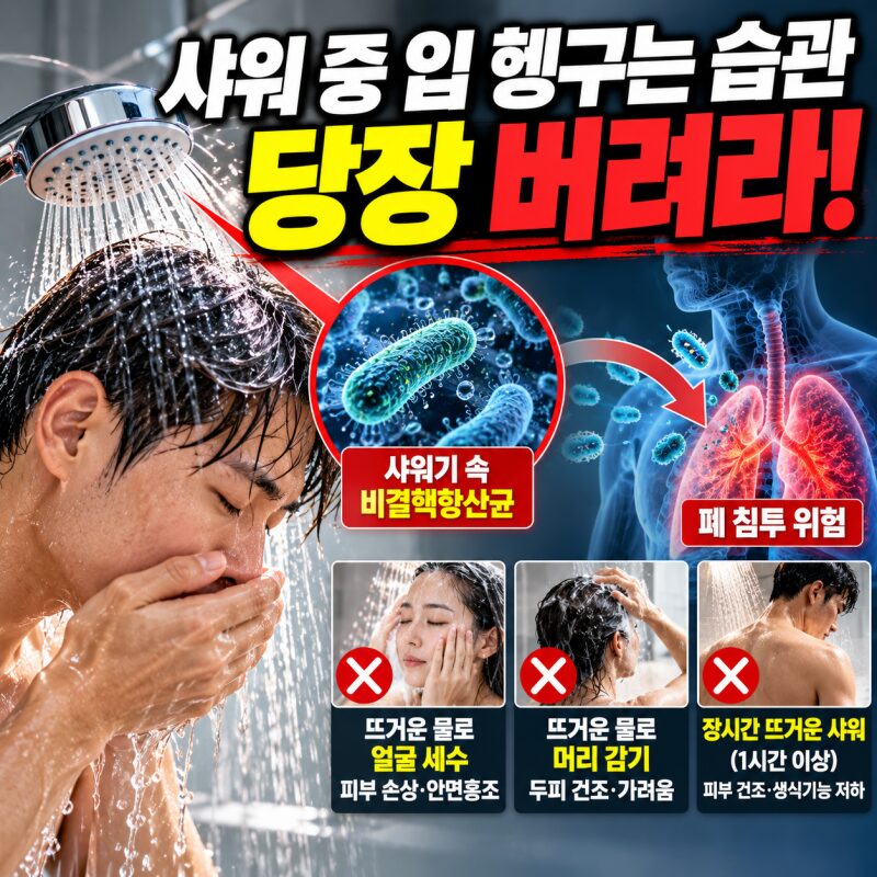 샤워할 때 ‘이 습관’ 괜찮을까? 샤워기 세균부터 뜨거운 물·긴 샤워까지 건강상식 총정리