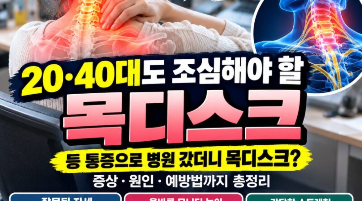 등·날개뼈가 계속 아픈데 원인은 목? 젊은 직장인도 조심해야 할 ‘목디스크’ 증상 총정리