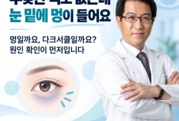 "부딪힌 적도 없는데 눈 밑에 멍이 들어요" 병원에 가야 할까요