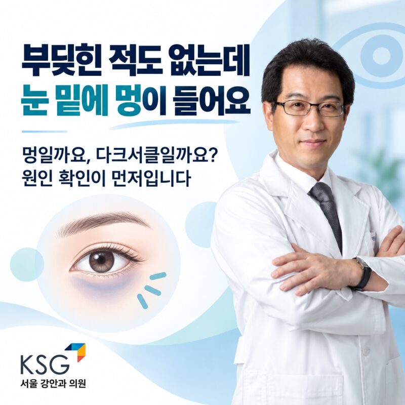 "부딪힌 적도 없는데 눈 밑에 멍이 들어요" 병원에 가야 할까요