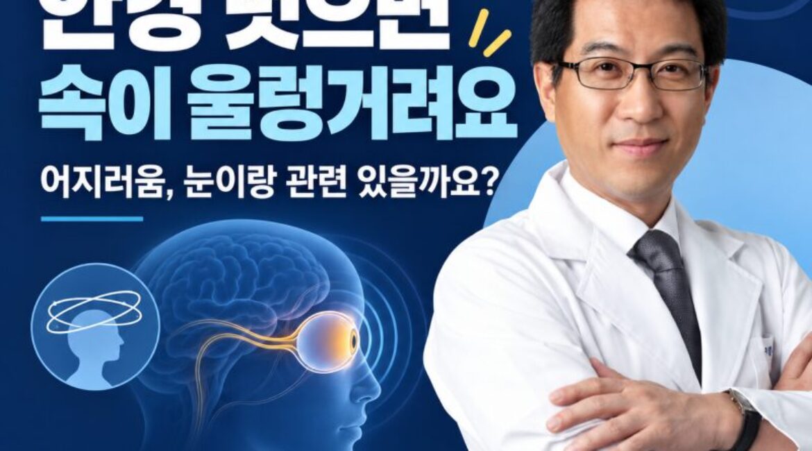 "안경 벗으면 속이 울렁거려요" 어지러움, 눈이랑 관련 있을까요