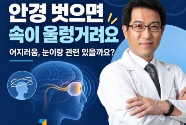 "안경 벗으면 속이 울렁거려요" 어지러움, 눈이랑 관련 있을까요