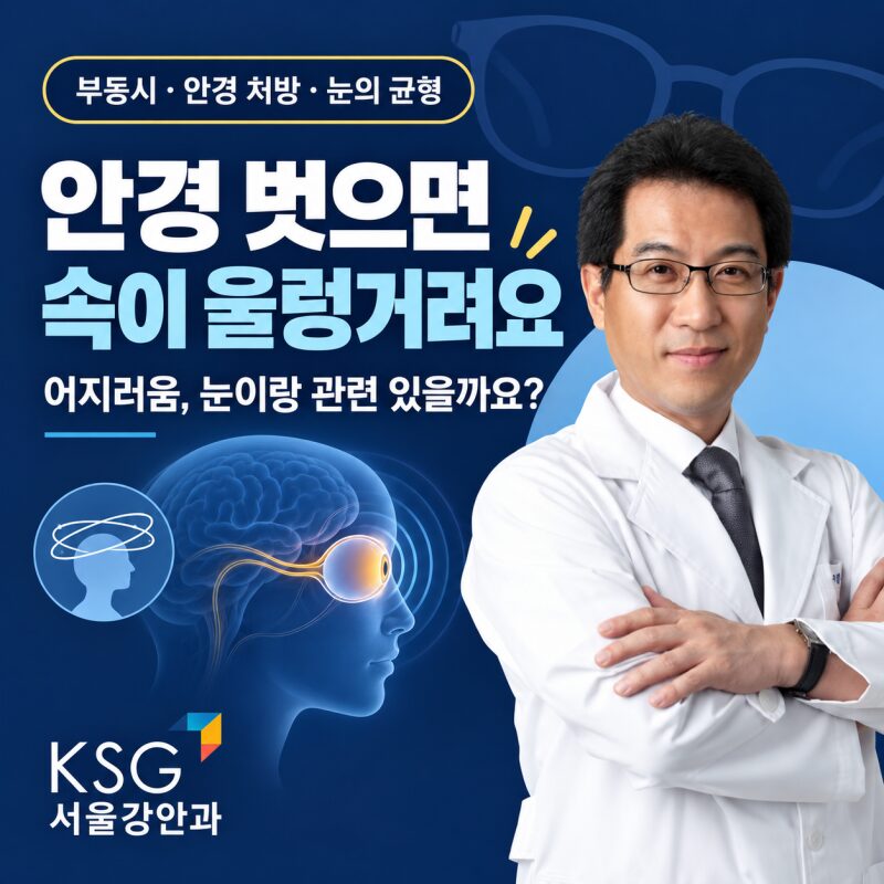 "안경 벗으면 속이 울렁거려요" 어지러움, 눈이랑 관련 있을까요