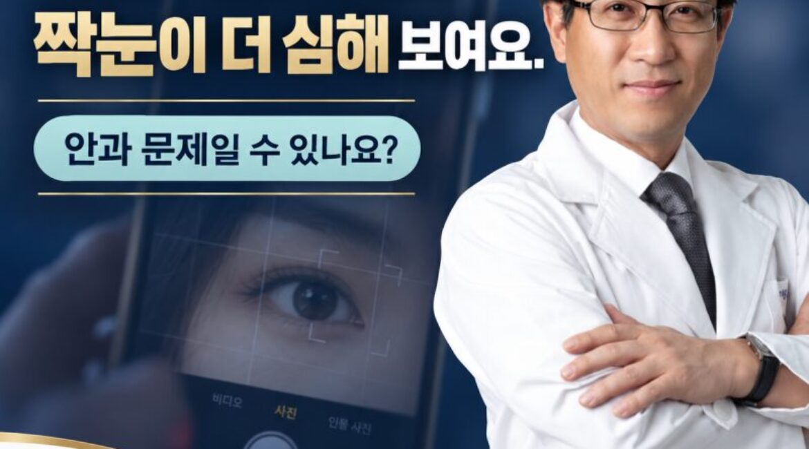 "사진 찍을 때마다 짝눈이 더 심해 보여요" 안과 문제일 수 있나요