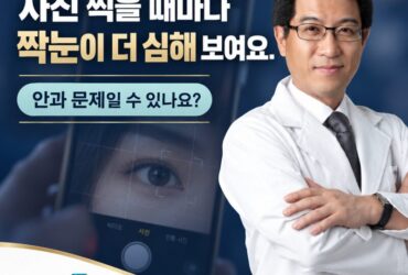 "사진 찍을 때마다 짝눈이 더 심해 보여요" 안과 문제일 수 있나요