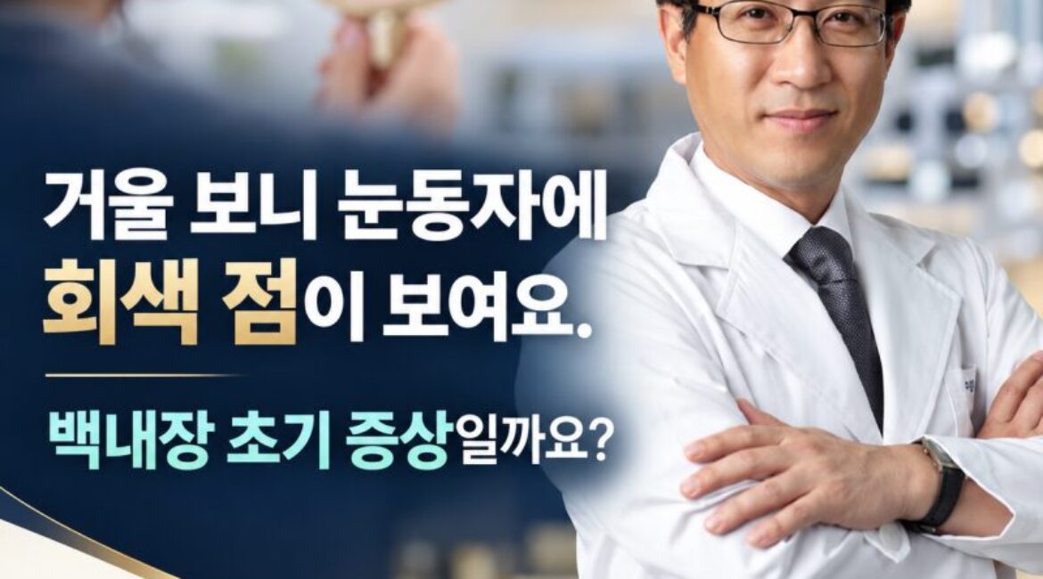 "거울 보니 눈동자에 회색 점이 보여요" 백내장 초기 증상일까요